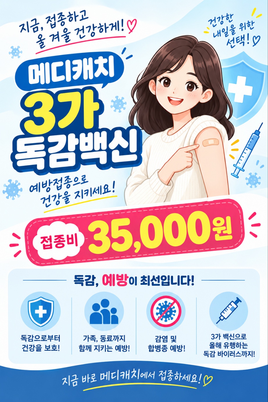 3가독감예방백신접종