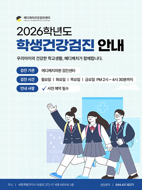 학생건강검진안내